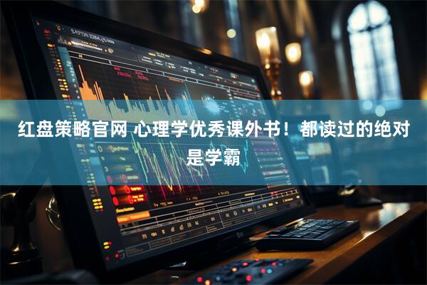 红盘策略官网 心理学优秀课外书！都读过的绝对是学霸